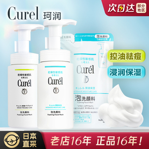 日本Curel珂润洗面奶氨基酸泡沫温和敏感肌女清洁控油保湿洁面乳