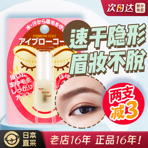 日本Daiso大创眉毛雨衣透明无色定型液防水防汗防晕染摩擦不脱妆