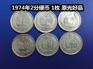 【青蚨小店】1974年（74年）2分 二分 硬币 1枚 保真原光好品