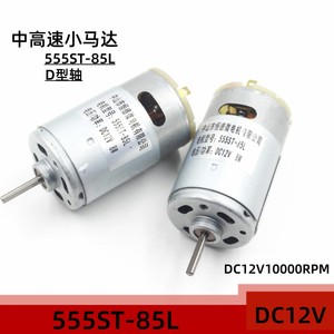 库存原件微型中高速555马达DC12v10000转扭力强磁碳刷电机长轴D轴