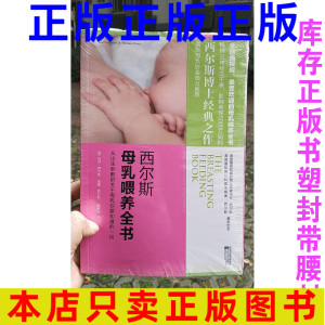 西尔斯母乳喂养全书 玛莎西尔斯,威廉西尔斯 江苏文艺出版