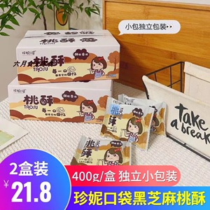 珍妮口袋黑芝麻桃酥400g*2盒装传统手工老式糕点心饼干独立小包装