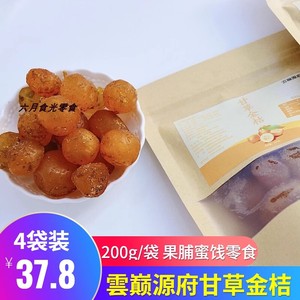 雲巅源府甘草金桔200g*4袋装甘草金桔九制金桔干果干蜜饯果脯零食