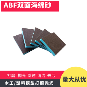 ABF双面弹性软海砂纸金属木工塑料模型打磨抛光海绵沙块120-280目