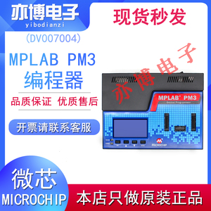 原装现货MPLAB PM3 DV007004 开发工具 编程器 烧写器PIC专用全新