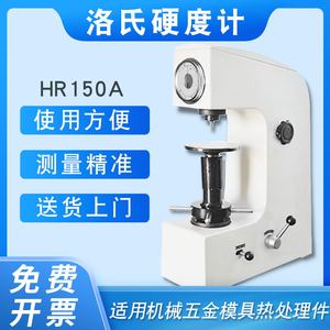 洛氏硬度计HR-150A台式硬度测试仪热处理金属模具钢铁检测硬度机