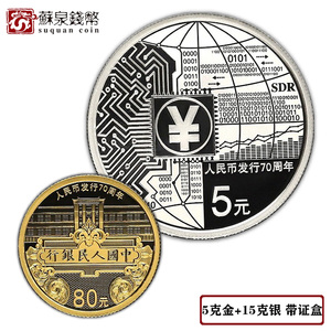 2018年中国人民币发行70周年纪念金银币 原证盒5克金人民币金银币