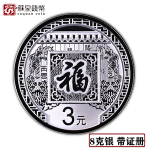 2016年猴年福字贺岁银质纪念币 福二证册 3元福字银币8克 福字币