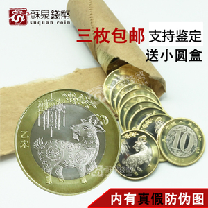 羊年纪念币2015年10元 二轮羊币 十二生肖 卷拆保真 生肖羊纪念币