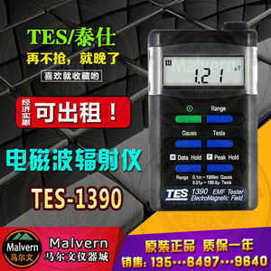 出租泰仕TES1390低频电磁波辐射检测试仪器测高压线变电站电热毯