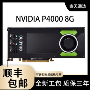 全新英伟达Quadro P4000 8GB显卡多屏平面设计绘图渲染专业图形卡