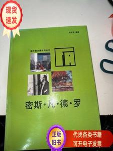 国外著名建筑师丛书：密斯·凡德罗  刘先觉 1992-12