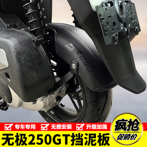 适用隆鑫无极SR250GT加长挡泥板LX250T后挡泥挡水板后泥瓦改装件