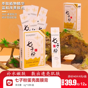 颜佳宜七子粉蛋壳面膜膏补水嫩肤中药萃取提亮肤色抹式泥软面膜