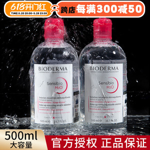 法国Bioderma贝德玛卸妆水粉水500ml舒妍洁肤液温和脸部深层清洁