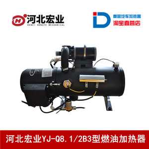 河北宏业YJ-Q8.1/2B3液体燃油加热器 柴油预热锅炉柴暖汽车加热器