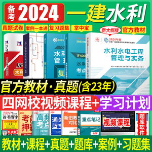 建工社官方2024年一建教材水利水电工程管理与实务一级建造师官方习题集案例分析专项突破增项历年真题试卷中国建筑工业出版社增项