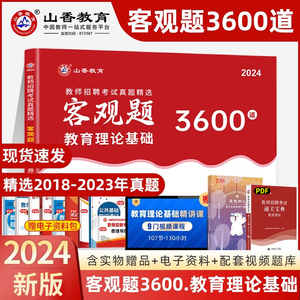 2024年山香3600题教师招聘考试真题专用教招考编制香山用书题库招教教育综合基础知识教材客观题广东陕西幼儿园网课刷题卷子习题集