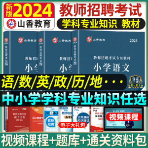 山香教育2024年教师招聘考试教材招教考编制用书学科专业知识历年真题试卷小学中学语文数学英语音乐体育美术信息物理化学生物