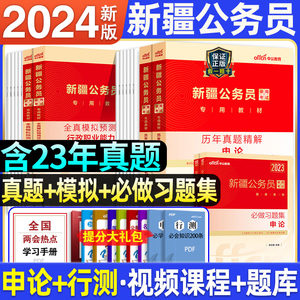 备考2025新疆公务员考试历年真题试卷行测考公真题卷子资料模拟题套卷刷题试题练习题集行政职业能力测验公考申论和兵团用书