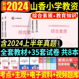 山香教育小学教师证资格证2024年考试教材上半年国家教资下半年资料用书24版历年真题试卷综合素质教育教学知识与能力24笔试数学