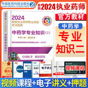 中药二】新版2024年官方执业药药师中药药师教材中药师考试书中医药师中药学专业知识二职业药师资格证书籍送真题题库执业药师2023