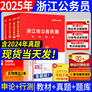 中公教育浙江省公务员考试教材2025年用书省考公考历年真题试卷浙江考公行测和申论刷题行政职业能力测试测验杭州国考网课刷题