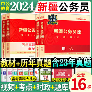 备考2025新疆公务员考试省考教材历年真题试卷行测考公真题卷子资料模拟题套卷刷题试题练习题集行政职业能力测验公考申论和用书