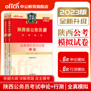 陕西模拟试卷】中公2024新版陕西省公务员考试用书选调生省考陕西申论与行测全真模拟预测试卷申论行政职业能力测验卷子套题库2023