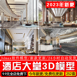 2023酒店大堂3D模型大厅宾馆酒店接待前厅服务台3dmax模型设计素