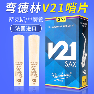 Vandoren弯德林哨片V21蓝盒 高音次中音单簧管萨克斯哨片古典流行