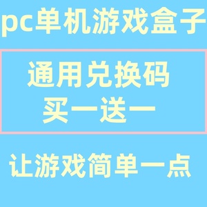 [买一送一]极-光游戏盒子 大型电脑PC单机游戏中文免steam热门3A