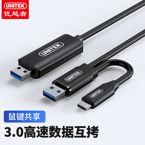 优越者usb3.0对拷线公对公电脑数据互传Type-C连接线笔记本台式机鼠标键盘共享数据文件拷贝联机传输线双接口