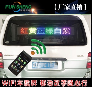led显示屏LED车载显示屏WIFI走字屏出租车小汽车后车窗广告屏红亮