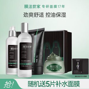 膜法世家男士专用护肤品套装清洁控油补水保湿收毛孔祛痘黑头面膜