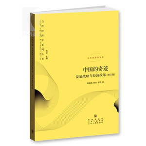 预售正版书  当代经济学系列丛书 中国的奇迹：发展战略与经济改革（增订版） 林毅夫，蔡昉，李周，林毅夫 著  格致出版社