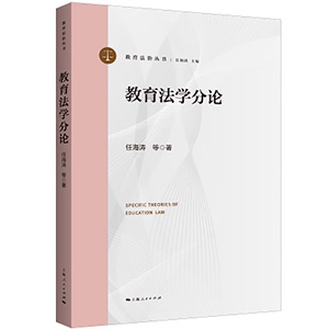 预售正版 教育法学分论/教育法治丛书 任海涛 等著  上海人民出版社