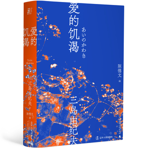 正版 爱的饥渴  三岛由纪夫作品系列   陈德文 译   一頁folio 一页文库 北京贝贝特