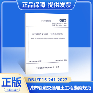 DBJ/T 15-241-2022 城市轨道交通岩土工程勘察规范 广东省标准规范