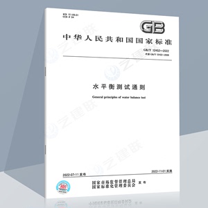 正版现货 GB/T 12452-2022 水平衡测试通则 替代GB/T 12452-2008中国标准出版社 国家标准书籍新版