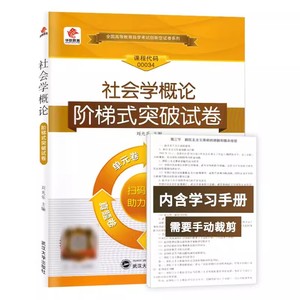 社会学概论 阶梯式突破试卷 华职教育自学考试 00034 单元综合测试仿真试题演练考前密押试卷附历年真题可搭自考教材