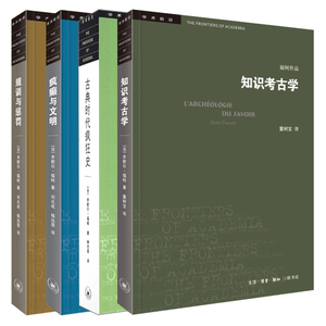 福柯 知识考古学 古典时代疯狂史 疯癫与文明 规训与惩罚 米歇尔·福柯作品全4册学术前沿正版书籍 西方哲学生活读书新知三联书店