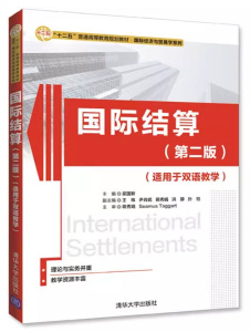 国际结算 第二版第2版 适合于双语教学 吴国新 清华大学出版社9787302456872商城正版