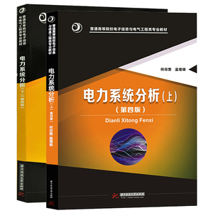 电力系统分析/何仰赞、温增银 上册下册 第四版第4版  华中科技大学出版社9787568017718+9787568017725 电力系统分析