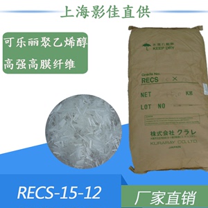 【厂家直销】日本可乐丽高强高模聚乙烯醇纤维、PVA纤维、RECS15