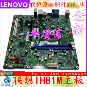 联想启天M4550扬天M4200R /T4900V IH81M VER:1.0台式机电脑主板