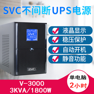 SVC UPS不间断电源V3000稳压3KVA单电脑2小时服务器监控备用1800W