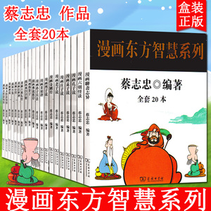 【礼盒装20册】蔡志忠漫画国学系列东方智慧系列20册 现货速发蔡志忠漫画书国学连环画绘本孔子老子庄子韩非子儒家经典 商务印书馆