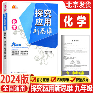 2024新版探究应用新思维九年级化学上下册通用 初中优等生奥林匹克竞赛中考培优教程同步配套训练 培优竞赛题训练题辅导书黄东坡