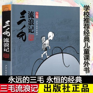 正版 三毛流浪记全集(黑白无字漫画)张乐平 少年儿童出版社 无删减完整版儿童文学卡通漫画连环画小人书小学生课外